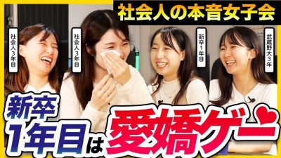 【本音女子会】「年収1000万じゃ満足できない。」ベンチャーで働く女性社会人のリアル｜年収・結婚