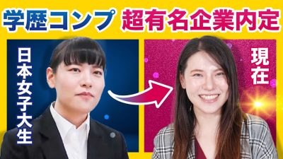 自己肯定感が低かった日本女子大生が就活大成功したワケ