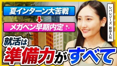 「周りと比べないで」インターン大苦戦した私が早期内定できた理由 | 25卒・26卒・ES・面接