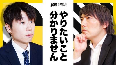 やりたいことで仕事を選ぶな！Fラン大生が企業選びをガチ相談 ＃2