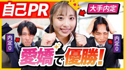 明るさで即採用。今すぐ真似できる自己PRのコツ