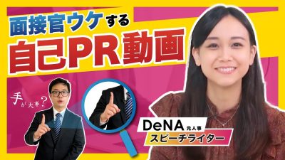 【激変】元DeNA人事に動画自己PRを添削してもらった結果…