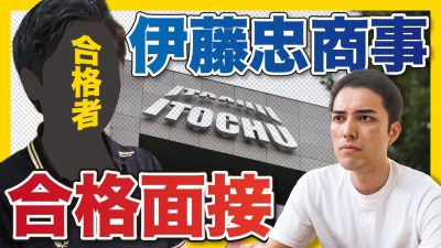【伊藤忠商事】三大商社内定者の面接を大公開！