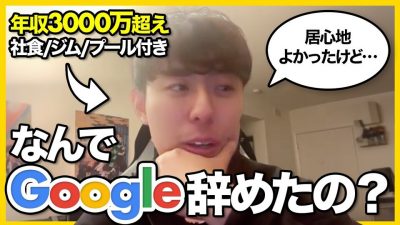 「●●向いてなかった」元Google社員にリアルな実態を聞いてみた