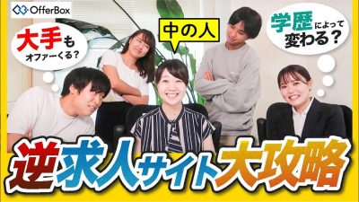 逆求人サイトで無双する方法を中の人にこっそり聞きました❘OfferBox