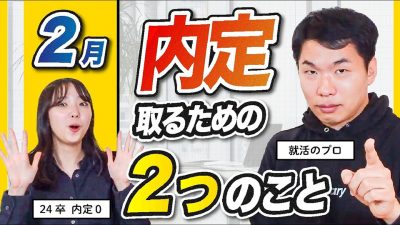 24卒が2月にすべきたった2つのこと。【24卒就活】