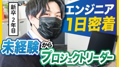 【完全密着】経験０から大活躍？！新卒エンジニアを１日追ってみた！| INSIGHT LAB