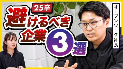【就活解禁】新卒カード使ってこの企業にはいくな！