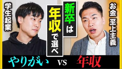 【大喧嘩】年収VSやりがい　徹底討論