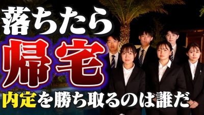 「本音は辛い」25卒が内定を賭け戦います