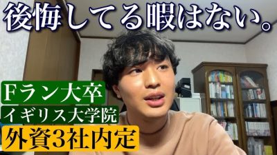 Fラン大→外資3社内定者からの喝入れ動画 | 面接アドバイス | メッセージ【23卒】