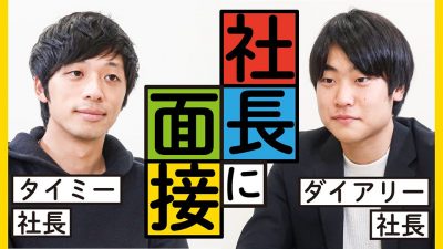 大学4年で53億調達！？タイミー社長を面接したら意外な結果に...！｜タイミー