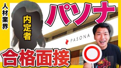 「入社後も努力できる人だと感じた！」合格者の面接大公開