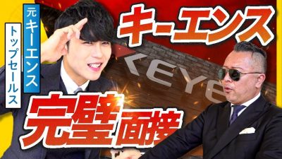 「天才です」キーエンストップ営業の最強面接を公開します