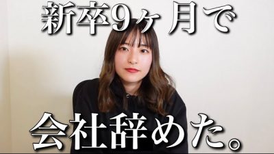 新卒9ヶ月で大手を辞めてベンチャーに転職しました。