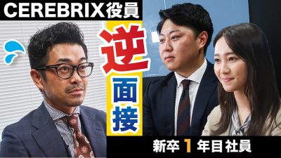 新入社員に詰められてタジタジ...？役員をガチ面接｜セレブリックス