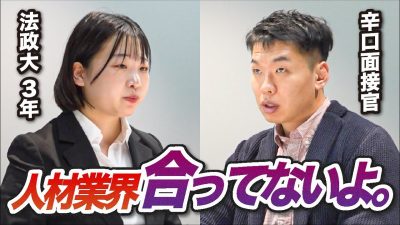 【涙】第一志望に落ちてしまった理由とは【人材業界ガチ面接】