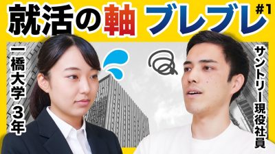 「本当は大手に行きたいんでしょ？」軸が定まらない本当の理由。
