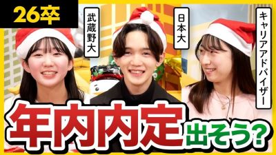 【26卒座談会】本選考の通過率は？周りの就活状況どう？この時期何してる？26卒就活生のリアルな就活進捗