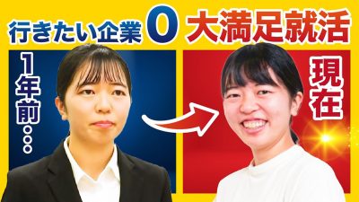 「行きたい企業０」の就活生が内定もらえた理由