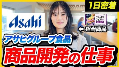 【1日密着】「味を創り上げる仕事」“クリーム玄米ブラン”開発担当に密着！｜アサヒグループ食品