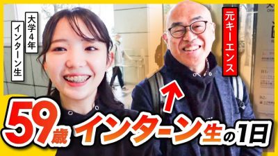 【22歳＆59歳 】超スゴイ新インターン生の1日に同行！