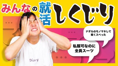 面接中にミュート忘れて〇〇... 現役就活生がしくじり談を大暴露！？
