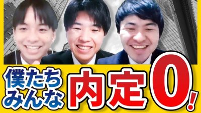 【第一次内定ブーム】超不安だけど踏ん張る！内定0就活生のリアルはこれだ！