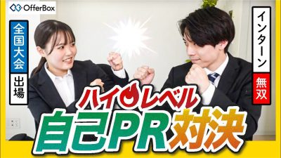 【強者の戦い】就活で絶賛される自己PRの伝え方とは|OfferBox