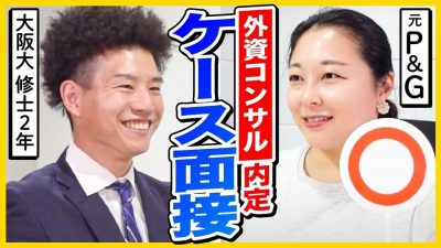 【26卒】コンサルBIG4内定のケース面接を大公開！｜デロイト/PwC/KPMG/EY