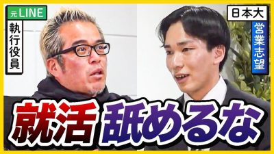 【緊迫】営業志望の学生を田端信太郎が面接したら…