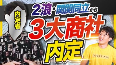 「結局〇〇が1番大事」学歴覆して3大商社に内定した方法