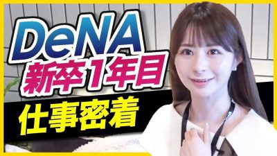 人事に配属で悔し泣き。南場会長と仕事する新卒が凄すぎた。【DeNA】