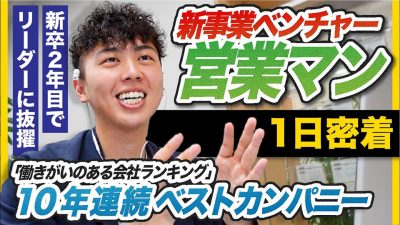 【密着】新卒2年目 エース営業マンの全貌 | FCE