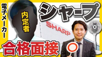 「どこまでも自然な会話だった」即内定の合格面接｜シャープ