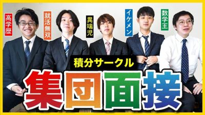 【積分サークル】阪大卒エリート集団の面接がヤバすぎた。