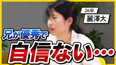 「自分のレベルじゃ受からない」26卒学生が本気の就活相談