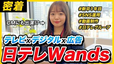 【1日密着】日テレグループ新卒1年目のリアル！テレビ×SNSの仕事とは？｜日テレWands
