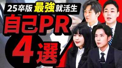 【自己PR】面接前にゼッタイ見て！面接官絶賛の最優秀自己PR総まとめ