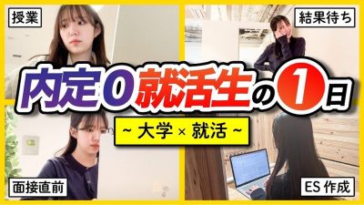 【面接の結果は？】就活8時間する獨協大生の成長記録