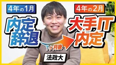 【逆転就活】卒業直前でも大手IT企業から内定をもらえた方法、全部教えます。