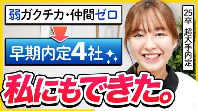 【25卒体験談】焦らなくて大丈夫！超大手に早期内定した私の就活対策 | 26卒