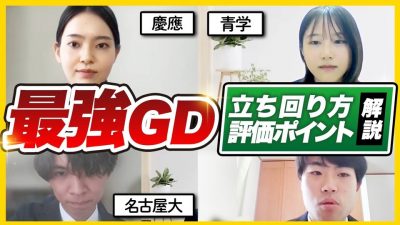 【グループディスカッション】立ち回り方・評価ポイントがわかります！| 25卒・26卒