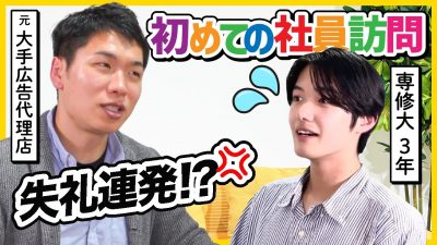 ど緊張で大失敗？リアル社員訪問を全公開