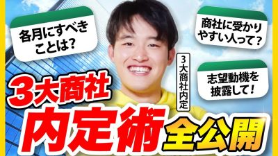 【３大商社】スケジュールから合格した志望動機まで大公開！