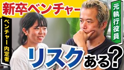 【ガチ討論】新卒でベンチャーはリスク？