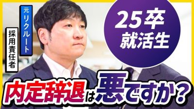 【25卒就活】内定辞退を徹底解説