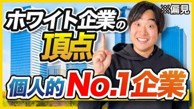 知って損なし！「超」優良企業見つけちゃいました。