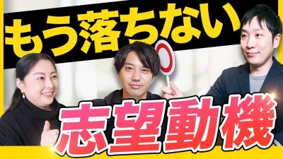 【10分で激変】いつも志望動機で落ちる人へ　ポイントを徹底解説します