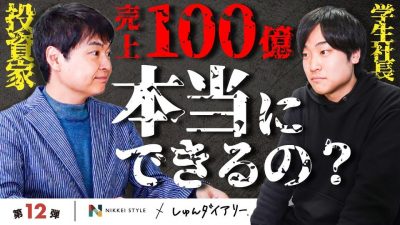 「正直、浅いね。」学生社長の事業プレゼンに厳しいフィードバック？！ | NIKKEI STYLE
